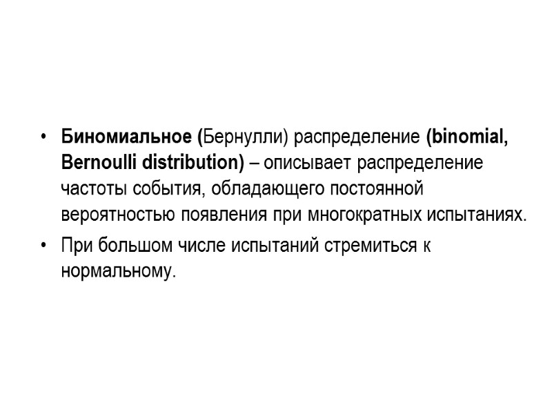 Биномиальное (Бернулли) распределение (binomial, Bernoulli distribution) – описывает распределение частоты события, обладающего постоянной вероятностью